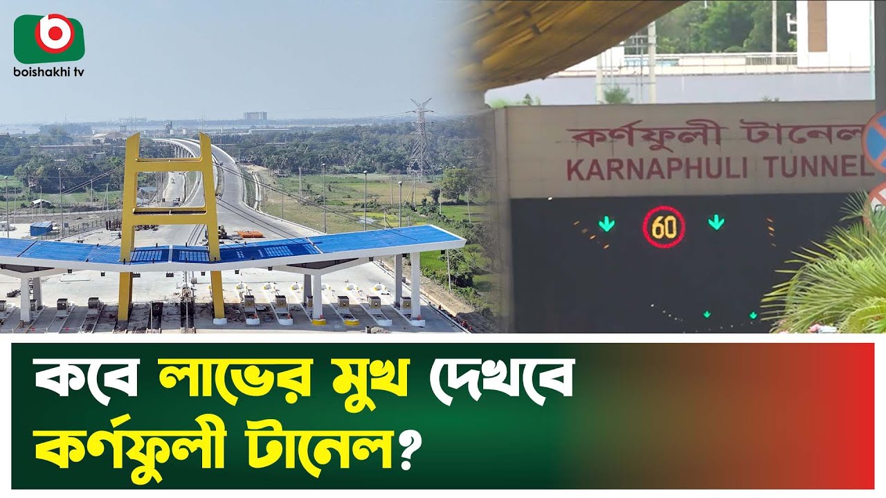 কেন প্রতিদিন লোকসান টানতে হচ্ছে স্বপ্নের কর্ণফুলী টানেলকে? | Karnaphuli Tunnel | Loss Project | News