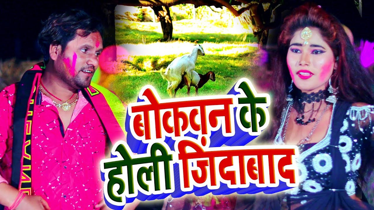 Latest Holi Video || बोकवन के होली जिंदाबाद || Chhotu Chhaliya New Holi Video