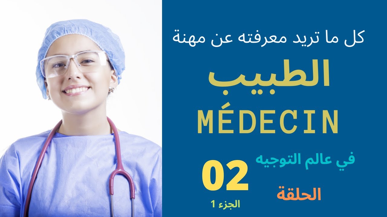 كلية الطب والصيدلة  مهنة الطبيب #1 | Métier du médecin via la faculté de médecine