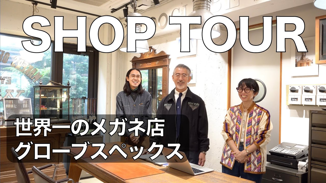 【ショップツアー】世界一のメガネ店「グローブスペックス渋谷店」に潜入！ アン・バレンタインやアーレムなど素敵な自分になるアイウェアに出会える場所
