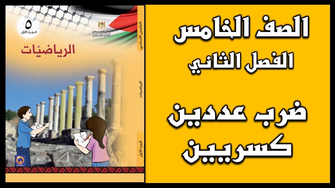 شرح و حل أسئلة درس ضرب عددين كسريين | الرياضيات | الصف الخامس | الفصل الثاني