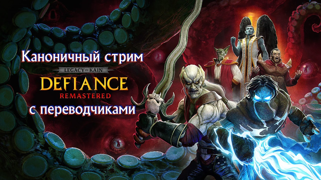 Каноничный стрим Legacy of Kain: Defiance Remastered №1 с переводчиками