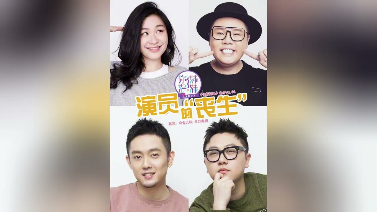 你好妹妹Radio Vol.83演员的丧生（嘉宾：金靖&方家翊）