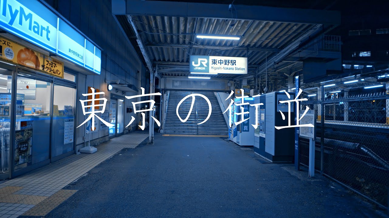 東中野駅周辺