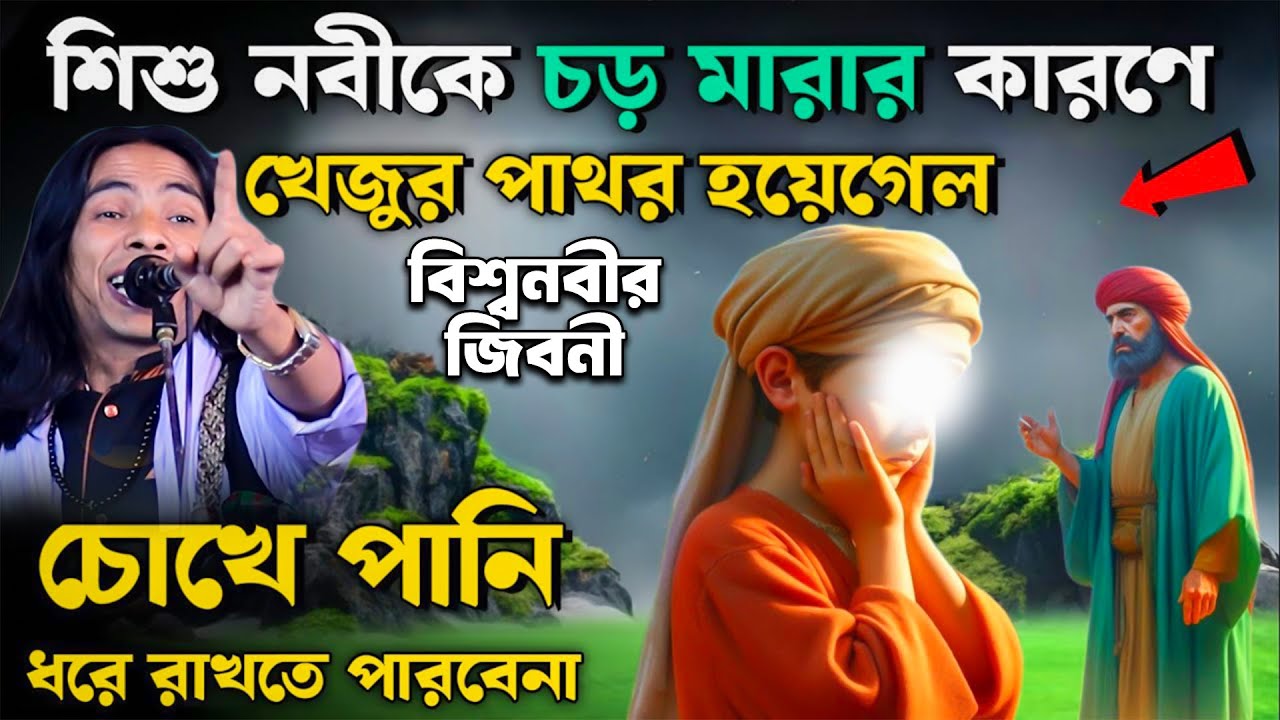 ১২ রবিউল আউয়াল নবিজি জন্মের করুন কাহিনী | nobir jari | anwar sarkar