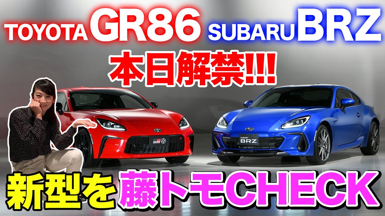出たよ新型86世界初公開！BRZと何が違う？｜TOYOTA GR 86｜SUBARU BRZ｜