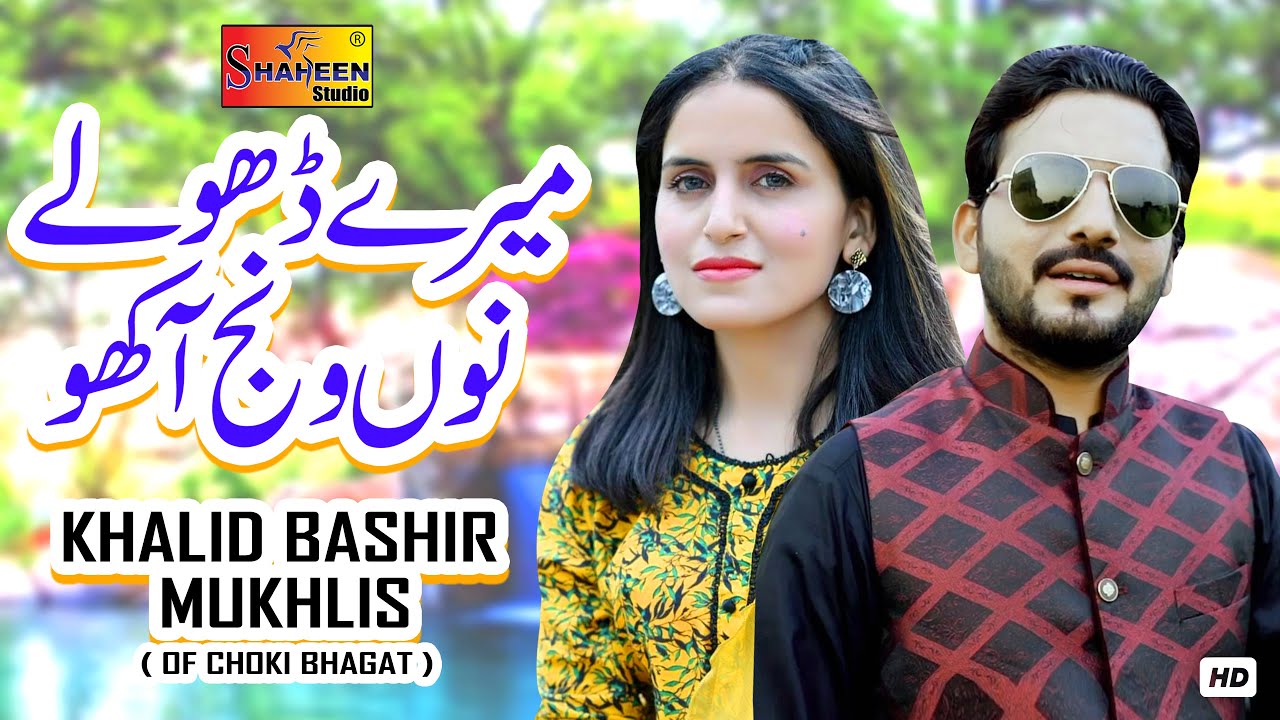 Mere Dholay Nu Wanj Akho | Khalid Bashir Mukhlis | Official Video | Shaheen Studio