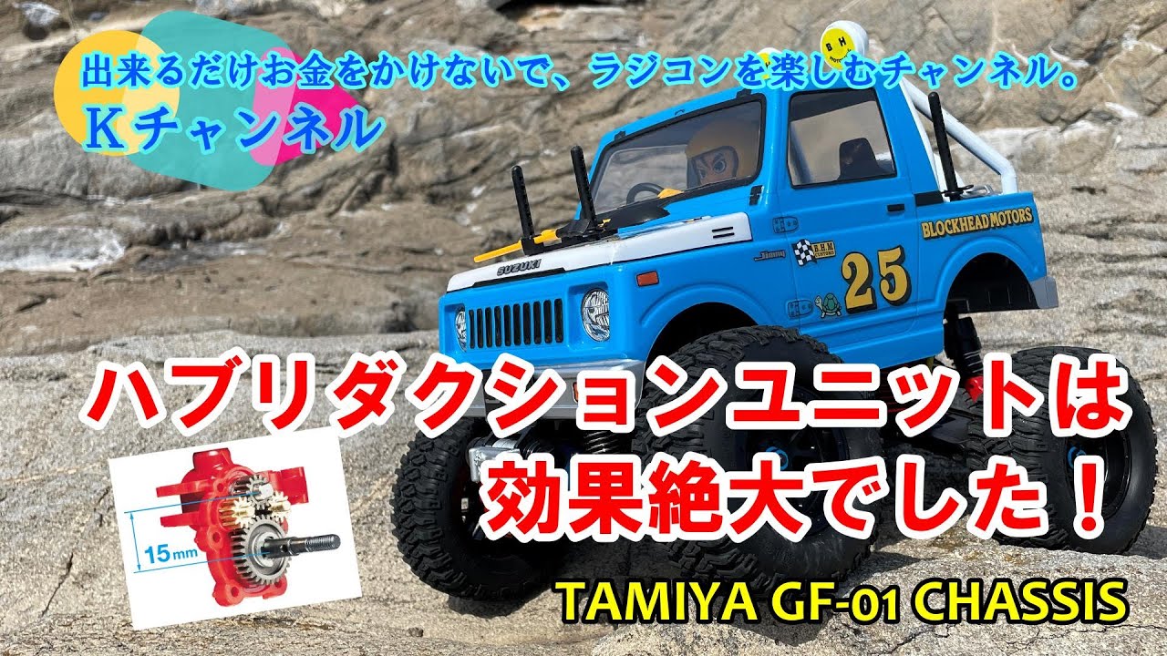 23.5.1 ハブリダクションユニットは効果絶大でした👍～コミカルで遊ぼう第2弾：TAMIYA GF-01 CHASSIS