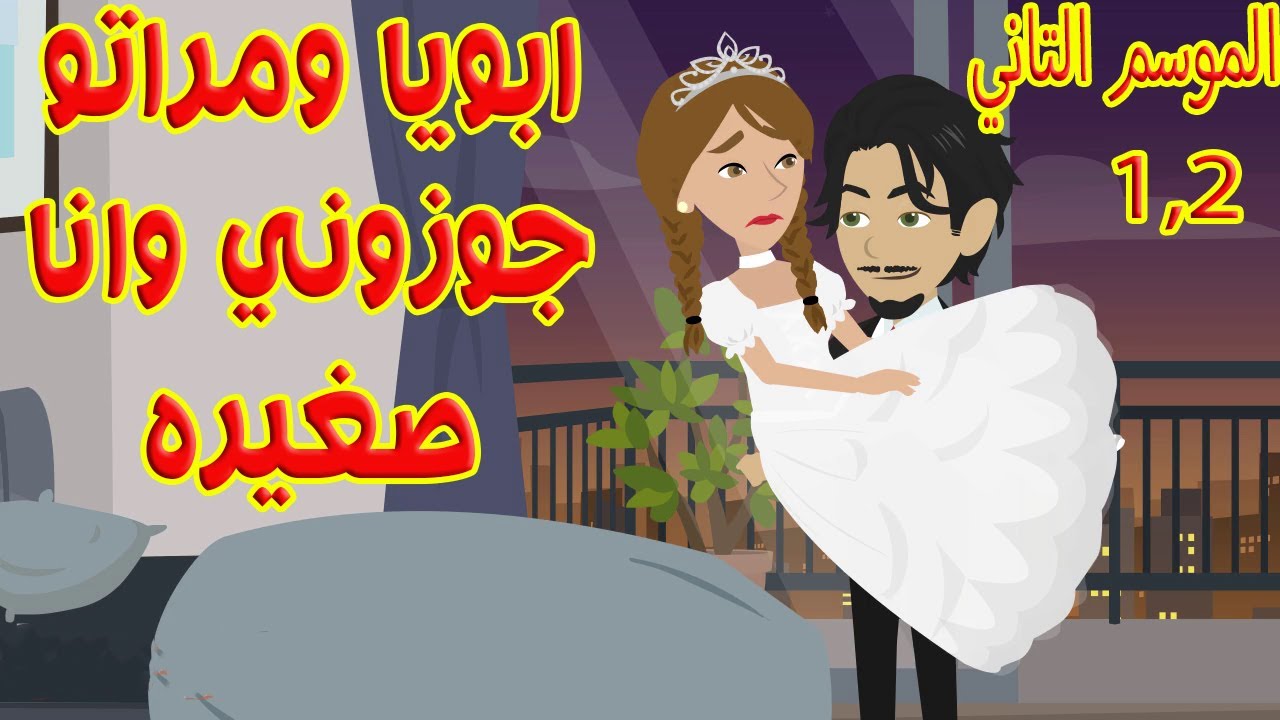 حور وأسد/ الموسم التاني الحلقه (1,2)