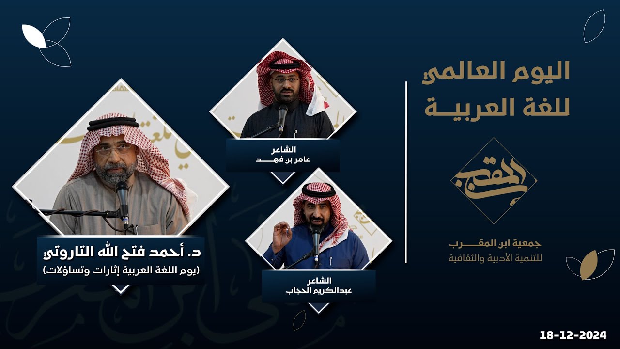 امسية يوم اللغة العربية لجمعية ابن المقرب الأدبي بالدمام 2024م 1446هـ