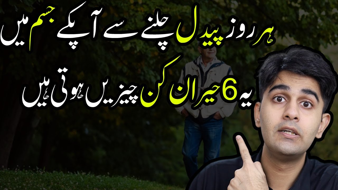 6 Shocking Things Will Happen to your Body If you Walk Every Day  - Ali Ahmad Awan