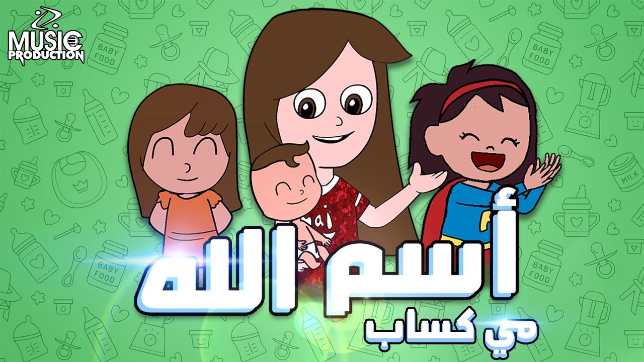 مي كساب -اسم الله | Mai kassab- esm Allah