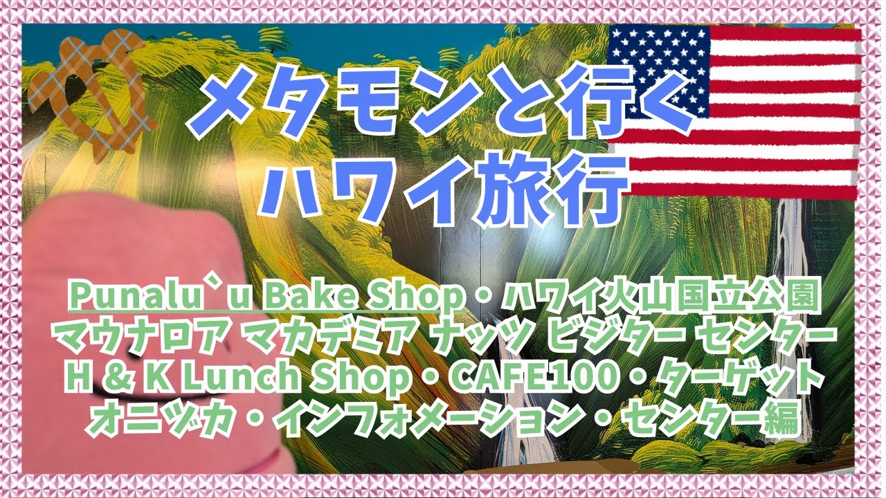 メタモンと行く 海外旅行 ハワイ Punalu`u Bake Shop・ハワイ火山国立公園マウナロアマカデミアナッツビジターセンター・CAFE100・オニヅカ・インフォメーション・センター編