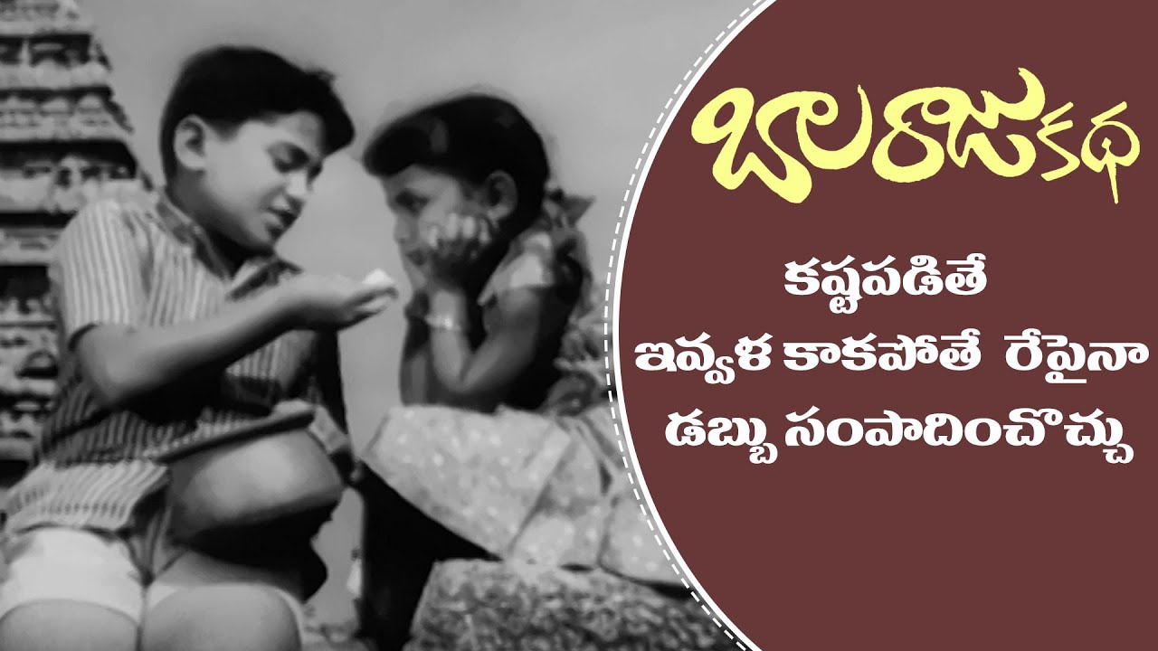 Balaraju Katha Telugu Movie Scene | Master Prabhakar Feeds his Sister | AlluRamalingaiah | Bapu