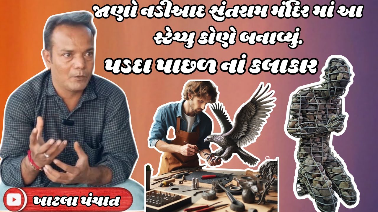 નડીઆદ ના સંતરામ મંદિરમાં આ સ્ટેચ્યું કોણે બનાવ્યુ..??