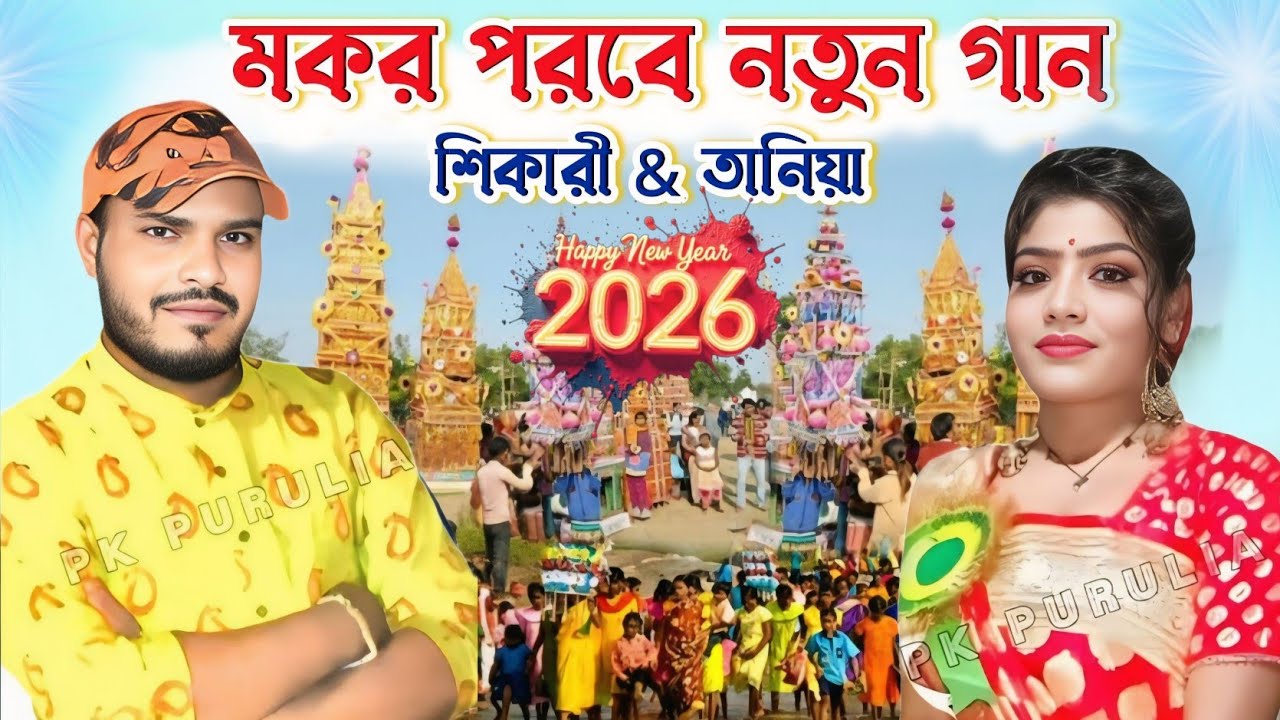  makar parab special song || Shikari & Taniya || shikari taniya new purulia song #puruliasong 