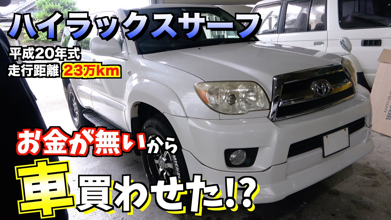 【買取】6年前60万円で購入したサーフの買取金額は？？