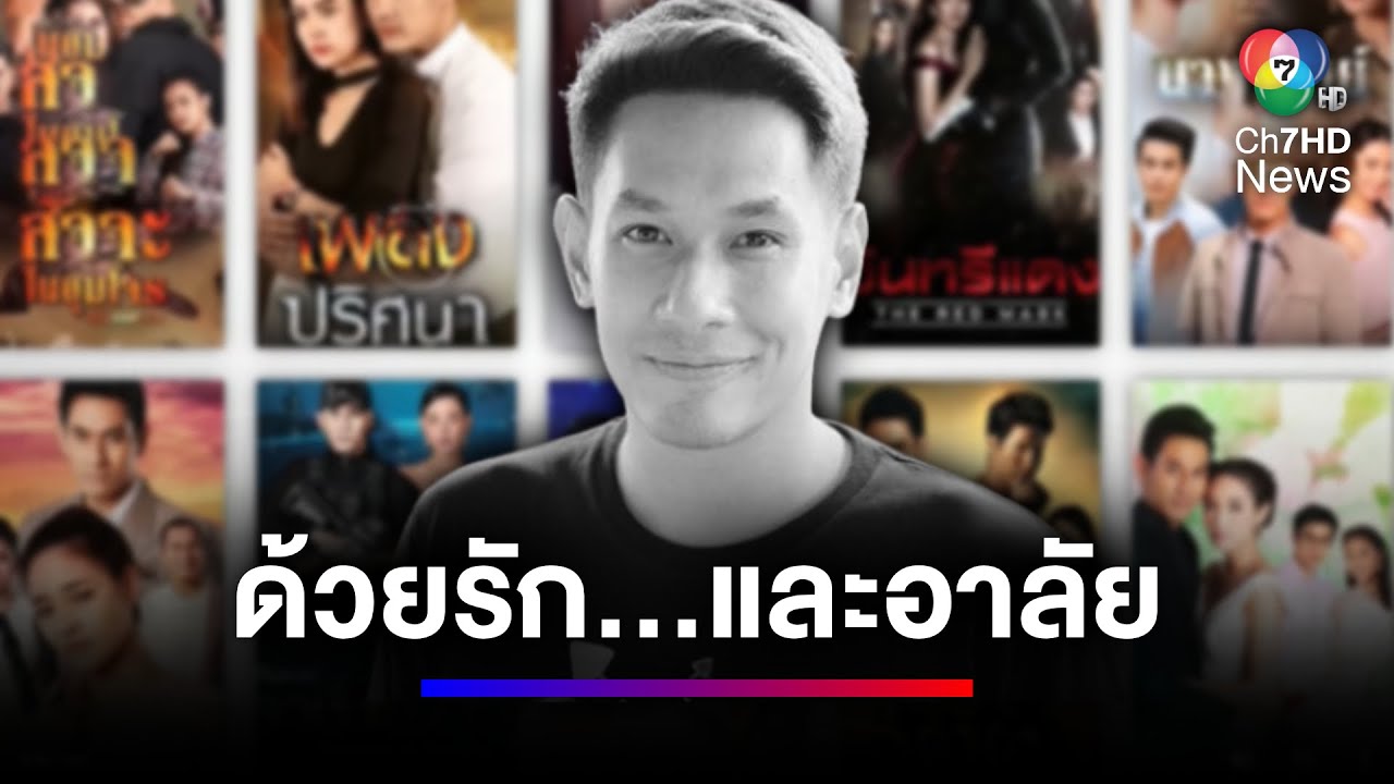 ด้วยรักและอาลัยพระเอกตลอดกาล 