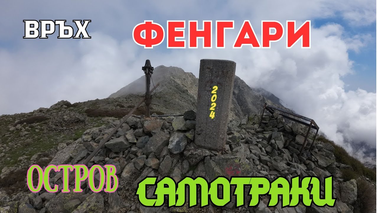 ИЗКАЧВАНЕ НА ВРЪХ ФЕНГАРИ-ОСТРОВ САМОТРАКИ/ГЪРЦИЯ