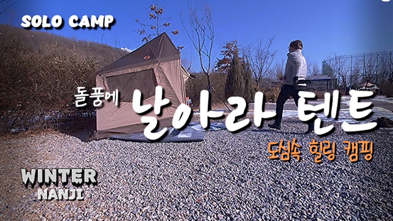 [Camping] ep56. 주인처럼 텐트도 날아라?!?ㅣ두끼같은 한끼 캠핑메뉴ㅣ닭Day에 소바바 치킨과 오돌뼈 구이ㅣ이타카 메이플 벨리 캐빈ㅣ솔로캠핑ㅣ난지캠핑장ㅣ화목난로