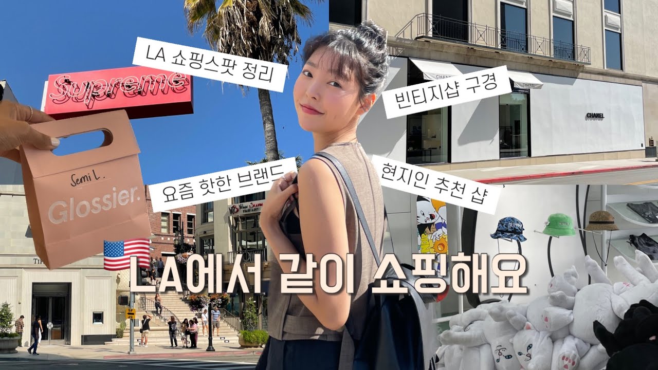 🇺🇸 아직도 이 브랜드를 몰라? LA에서 보름동안 돌아다닌 쇼핑스팟 20군데 알려드림!