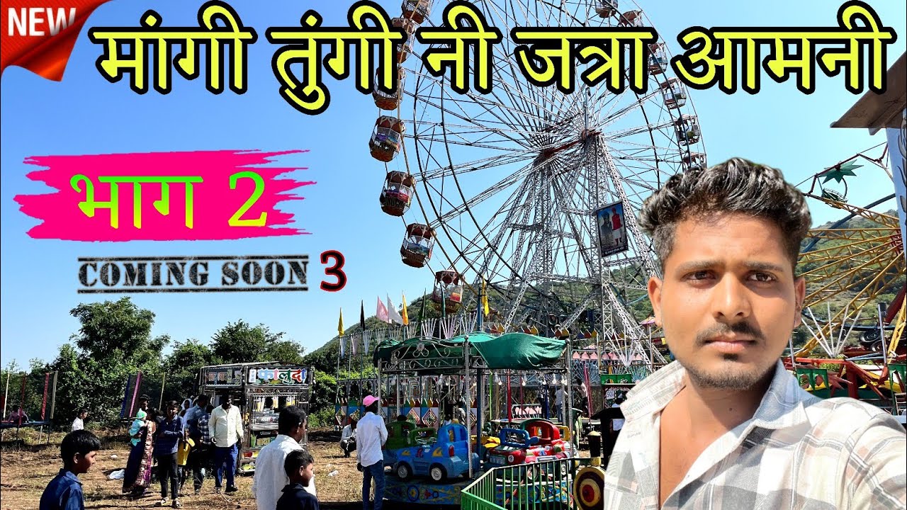 आम्ही मांगी तुंगी नी जत्रा ई लागणाव Aamhi mangi Tungi Ni Jatra La Vanav #ahirani #khandeshi 