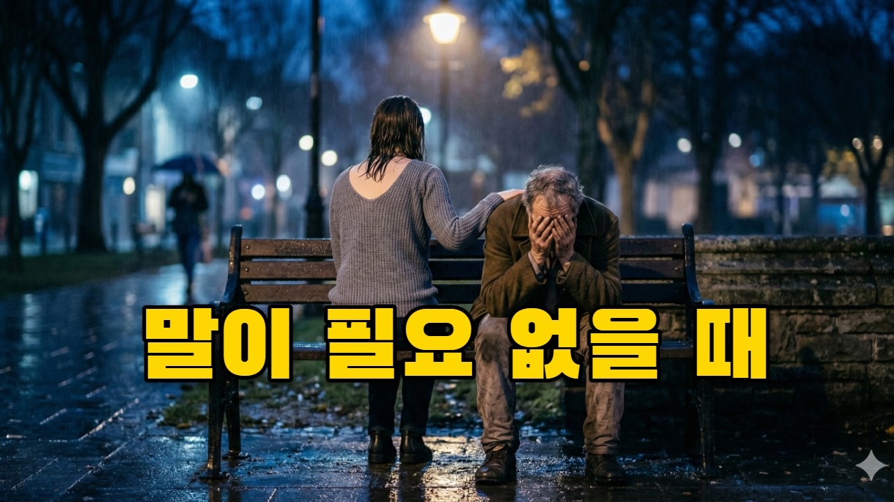 진정한 친구는 고난 속에 함께 합니다(잠언 17장 17절)