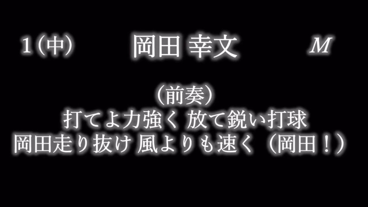 【修正版】応援歌1-9リクエスト その137