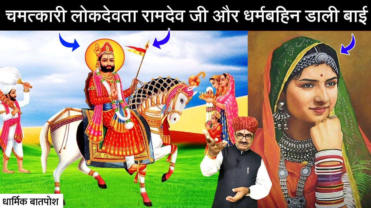 बाबा रामदेव जी और धर्मबहिन डाली बाई री बात