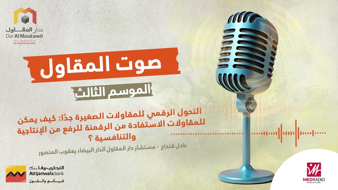 الموسم الثالث - التحول الرقمي للمقاولات الصغيرة جداً | صوت المقاول