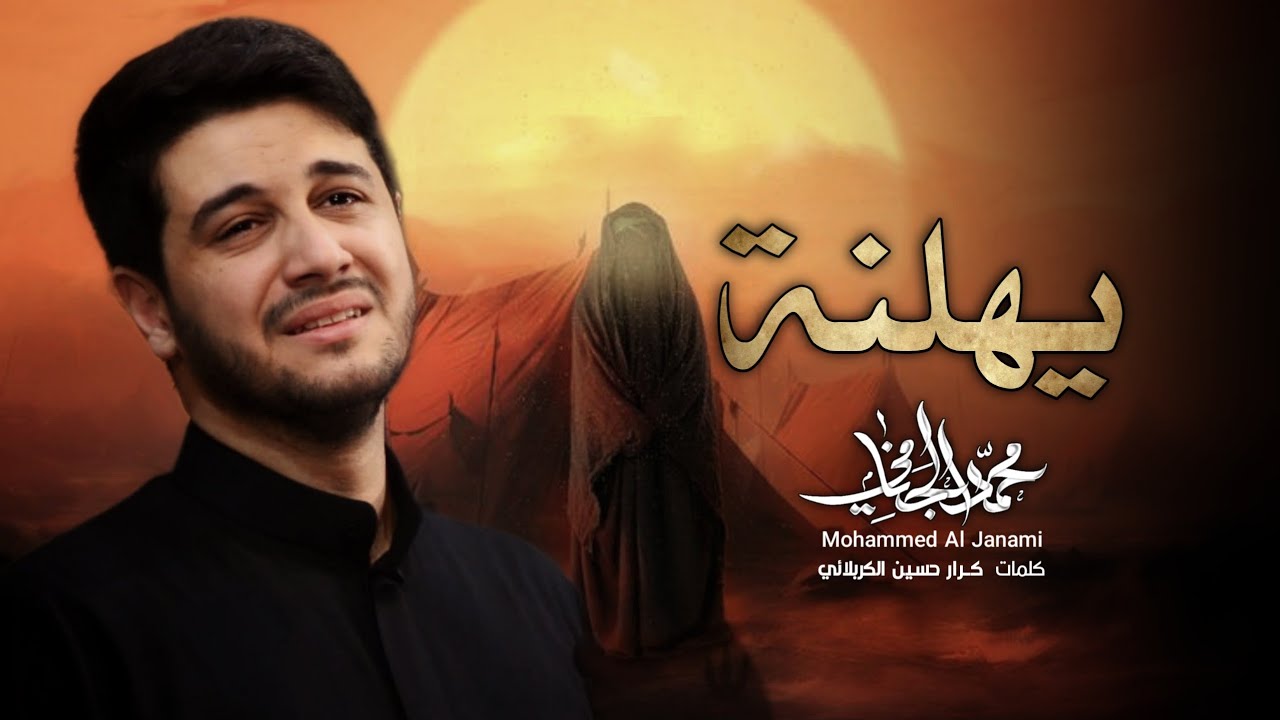 يهلنة || الرادود محمد الجنامي || تنفيذ مجموعة ميامين