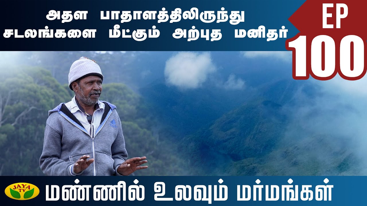 அதள பாதாளத்தில் இருந்து சடலங்களை மீட்கும் அற்புத மனிதர்... | Mannil Ulavum Marmangal | Epi - 100