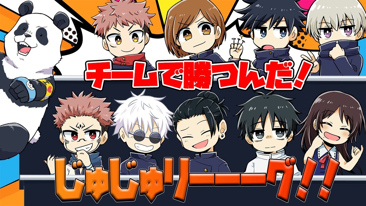 【呪術廻戦】チームで勝つんだ！じゅじゅリーーーーグ！！【じゅじゅリーグ】