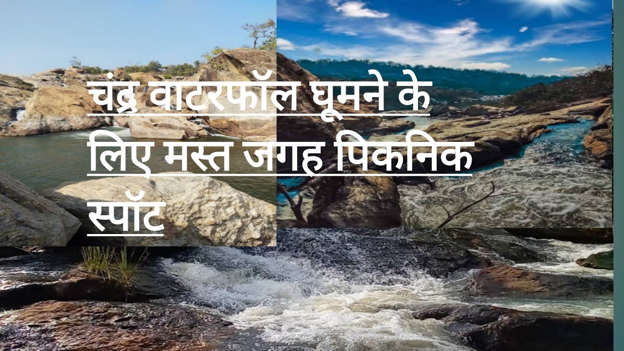 Chandra waterfall ghumne ke liye bahut mast picnic spot family sath full masti gaon ka naam sadaro