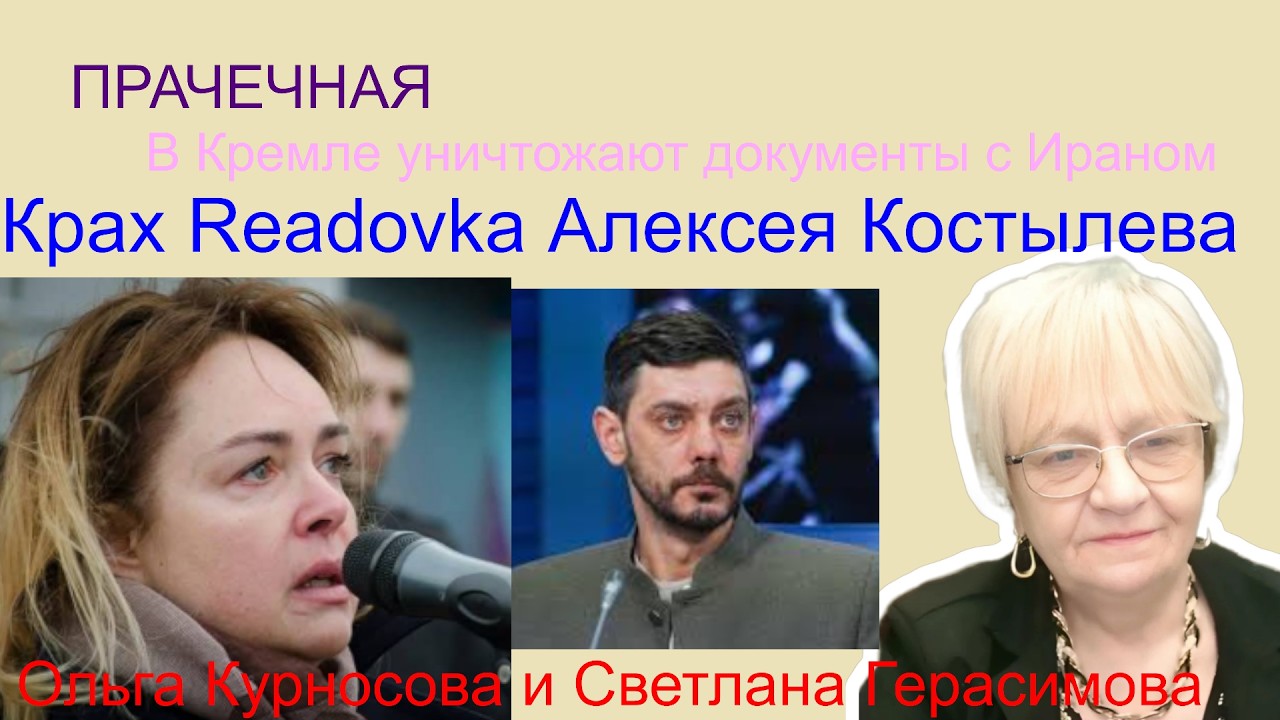 Ольга Курносова. Кремль Ирану больше не друг. Крах Readovka Алексея Костылева. Кто после Хаменеи?