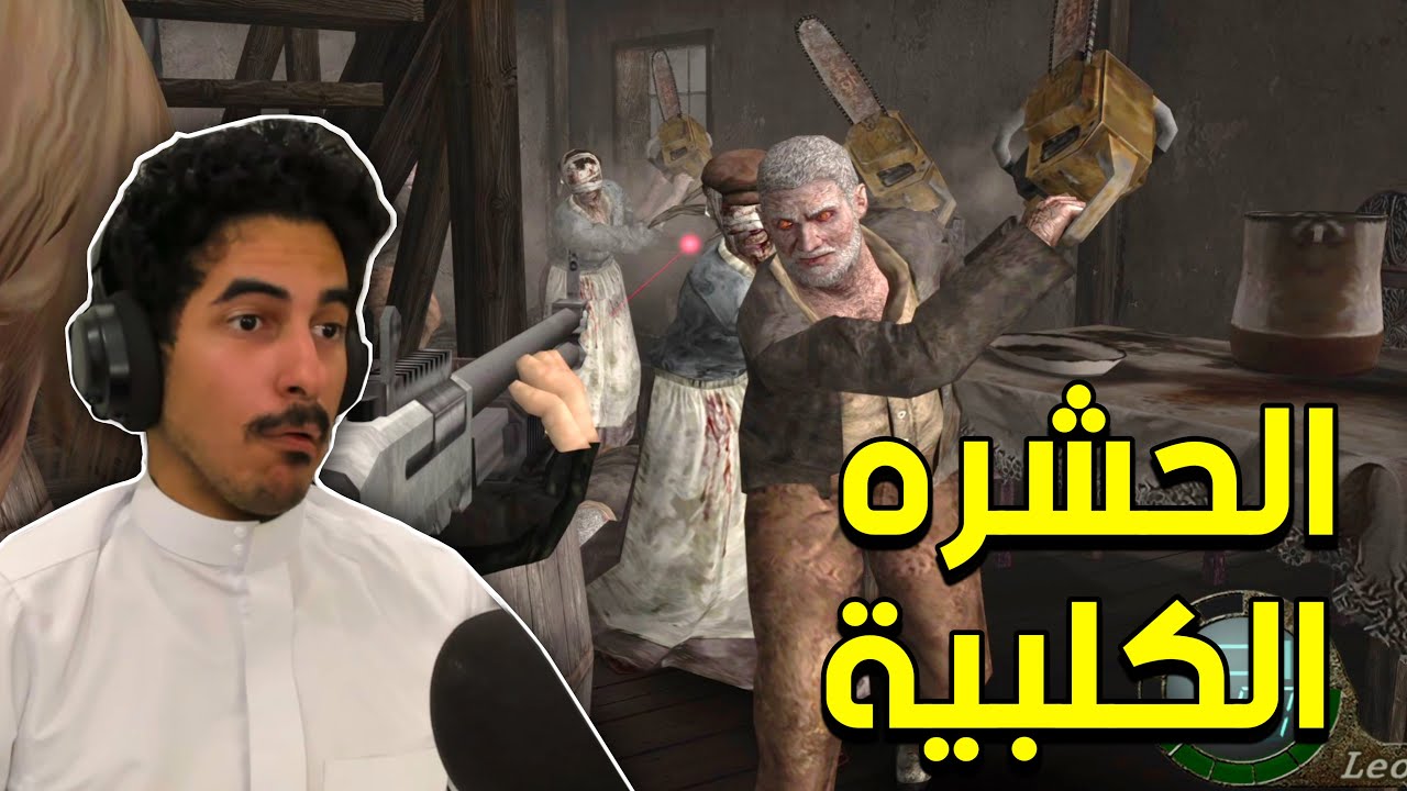 ريزدنت ايفل 4 بالمود الجلطه !! | Resident Evil 4