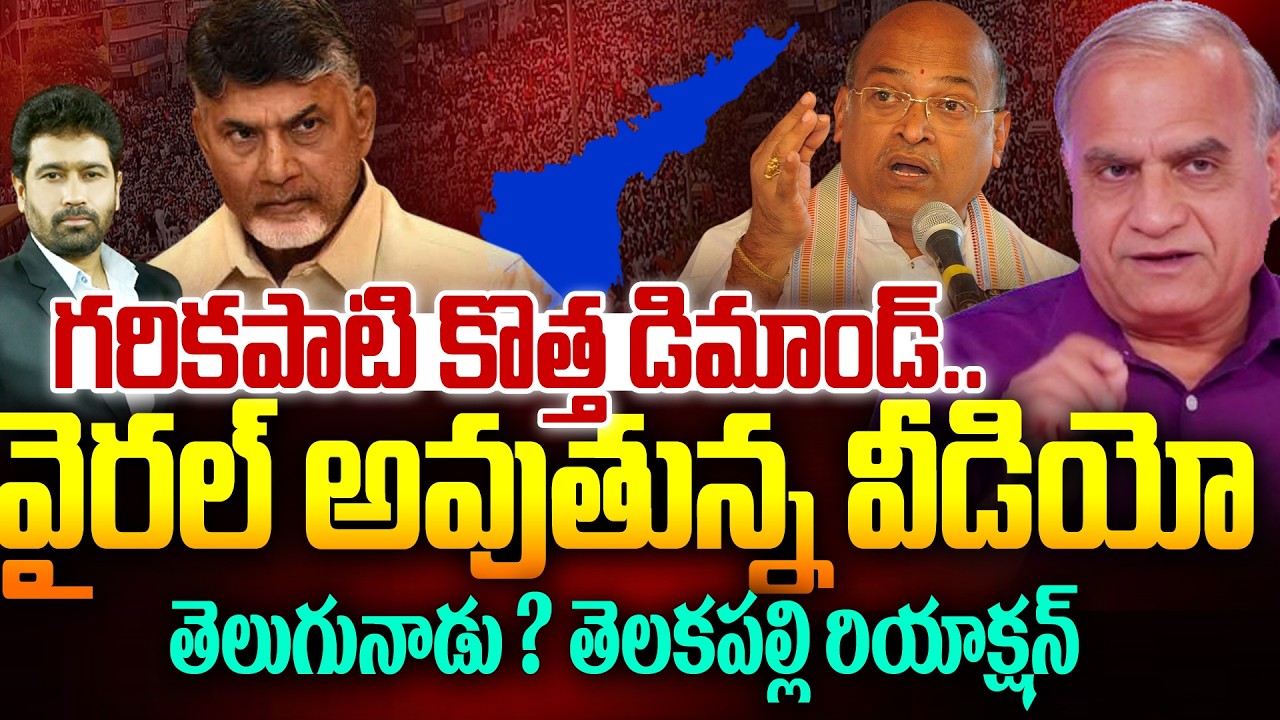 గరికపాటి కొత్త డిమాండ్..వీడియో  | Telakapalli on Garikapati Demands AP Name to Telugu Nadu Comments