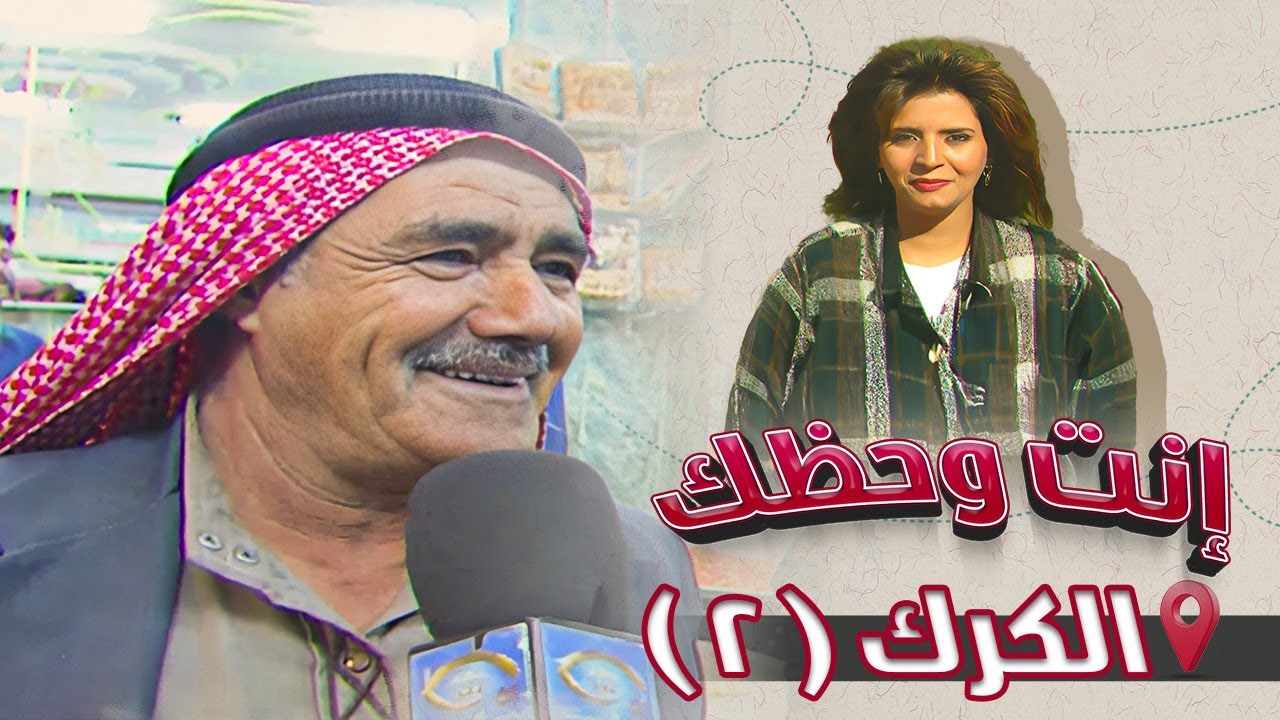برنامج إنت وحظك | الحلقة 12 | الكرك (الجزء الثاني)