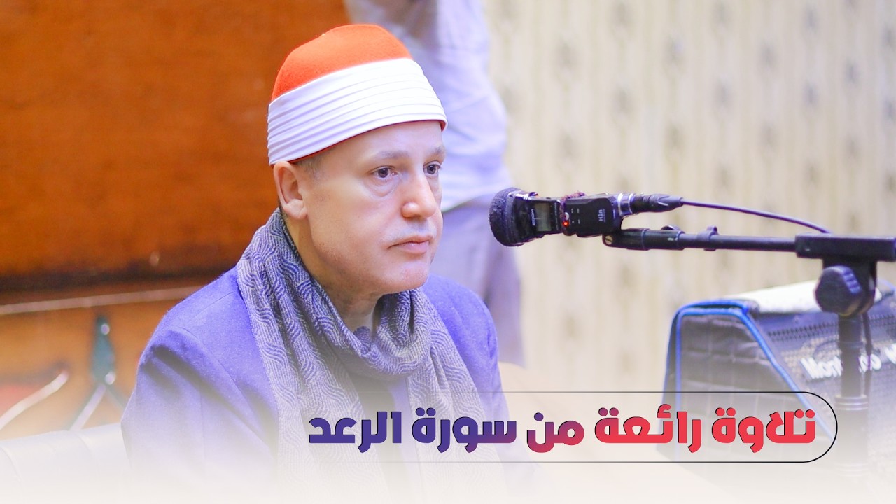 الشيخ حجاج الهنداوي | عزاء اللواء مصطفى خليل كامل | سورة الرعد | محافظة المنيا صعيد مصر 17 2 2026 🇪🇬