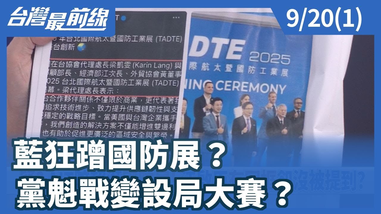 藍狂蹭國防展？ 黨魁戰變設局大賽？【台灣最前線】2025.09.20(1)