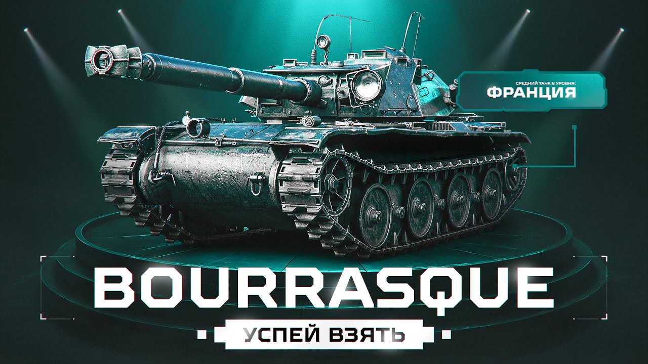 BOURRASQUE В ПРОДАЖЕ! Успей Взять Эту Имбу!