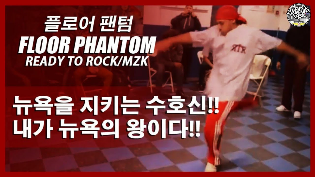 뉴욕을 지키는 수호신!! 내가 뉴욕의 왕이다!! FLOOR PHANTOM (플로어팬텀) Ready To Rock/MZK. // KoreanRoc.
