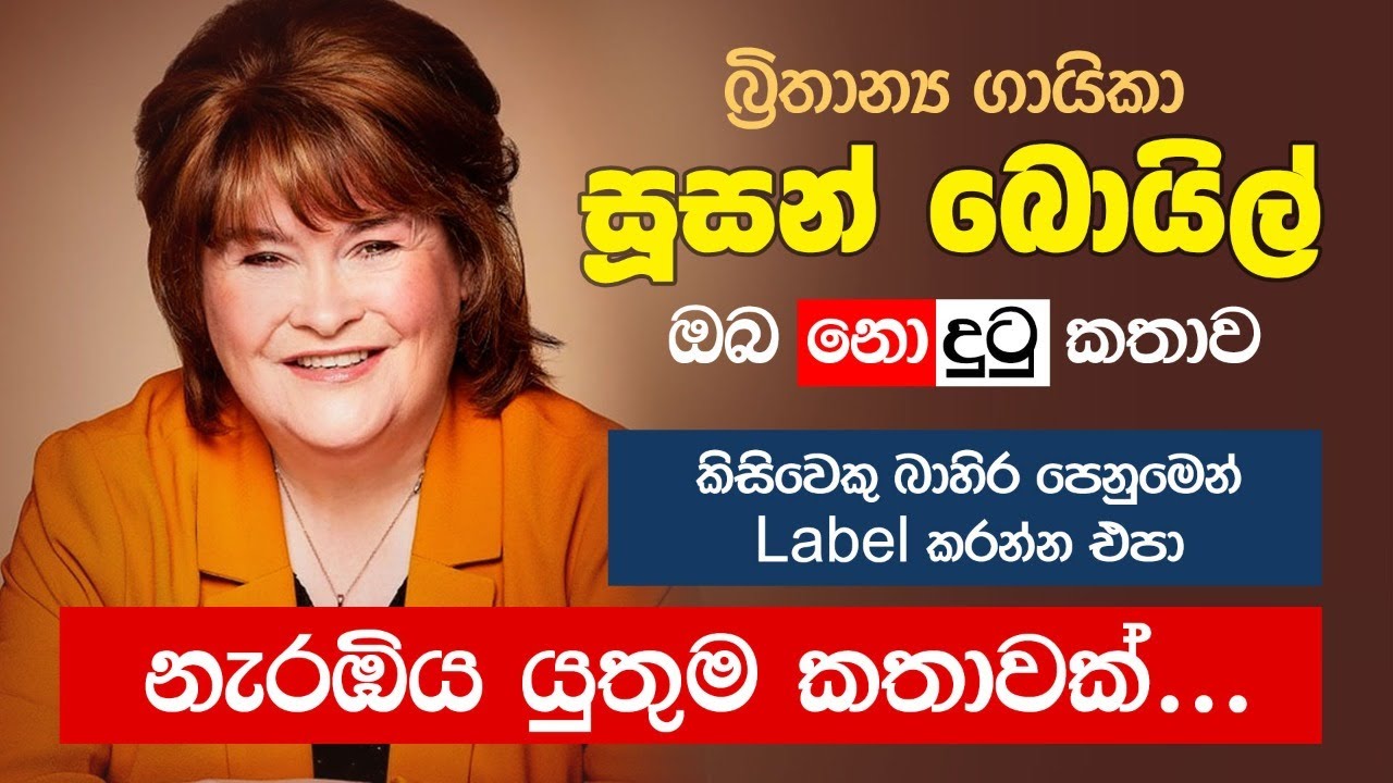 බ්‍රිතාන්‍ය ගායිකා සූසන් බොයිල් - ඔබ නොදුටු කතාව | Britain's singer Susan Boyle
