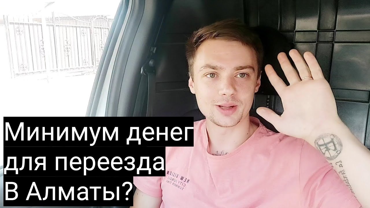 Сколько нужно денег Что бы переехать В Алматы?
