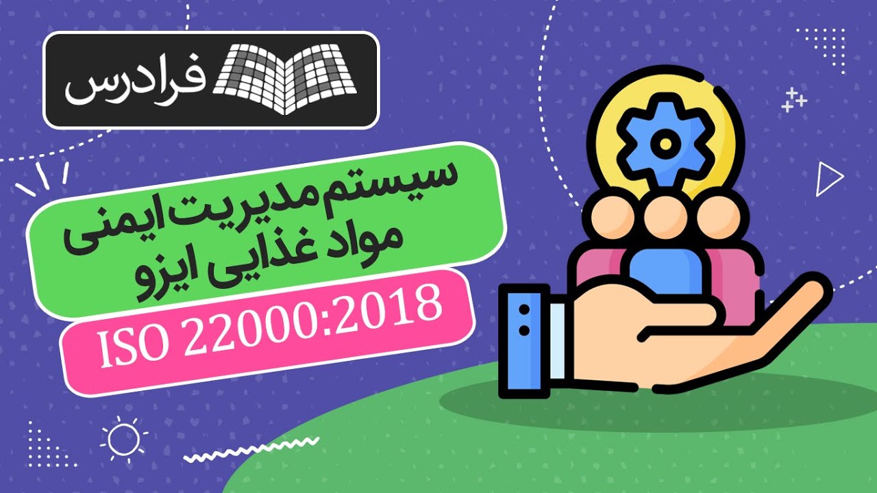 آموزش سیستم مدیریت ایمنی مواد غذایی ایزو 22000:2018 ISO