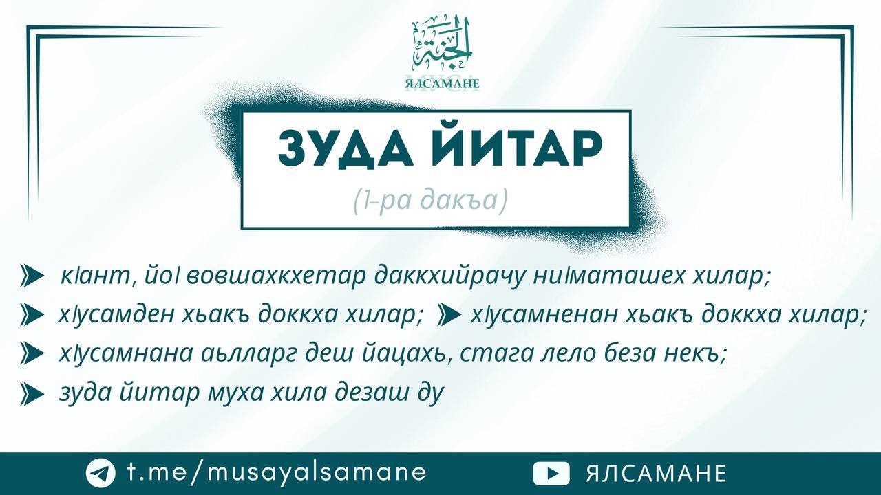 Зуда йитар, 1-ра дакъа | Муса Ялсамане