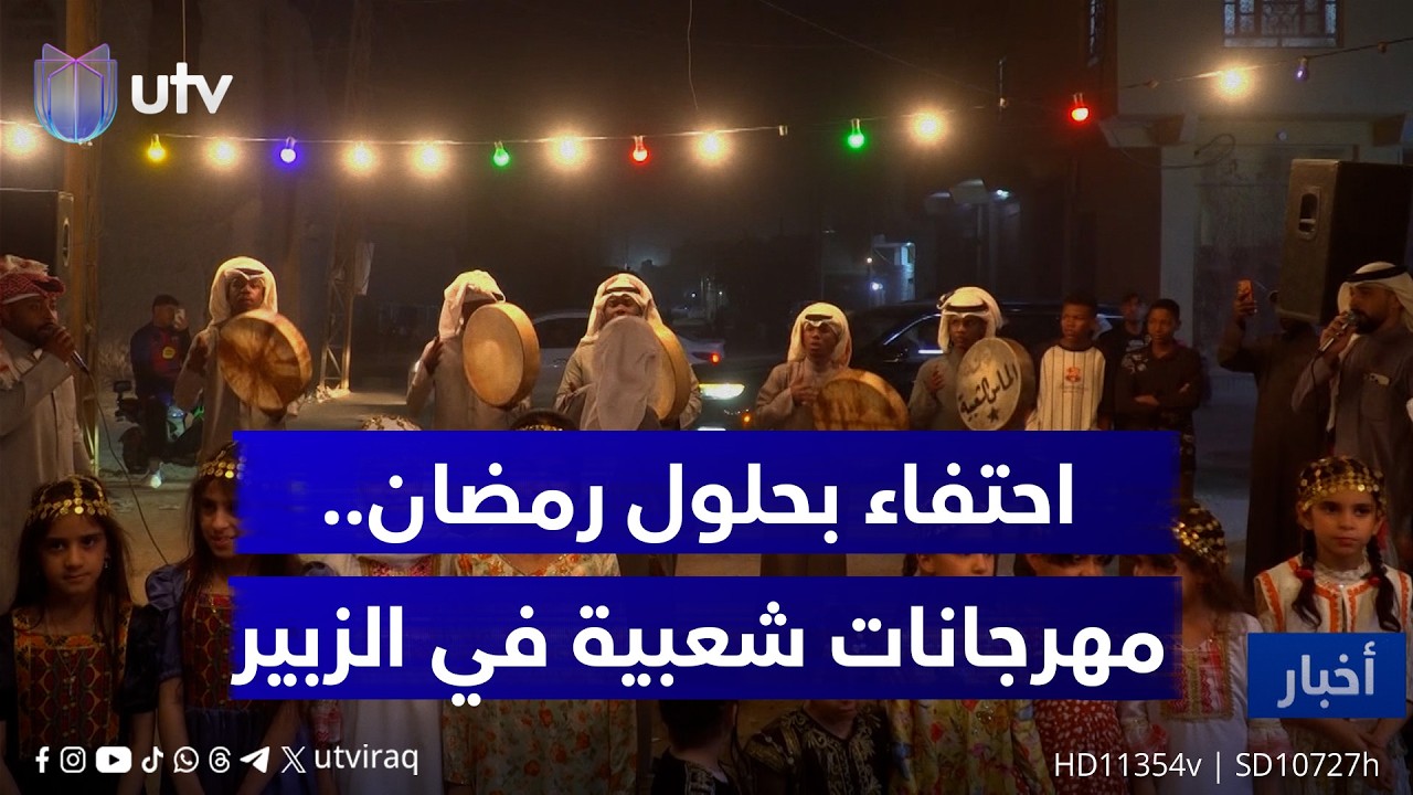 احتفاء بحلول شهر رمضان.. إقامة مهرجانات شعبية في قضاء الزبير بالبصرة لإحياء الموروث الثقافي