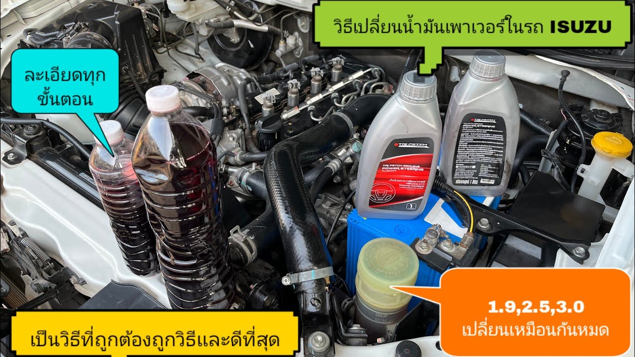 วิธีเปลี่ยนน้ำมันพวงมาลัยเพาเวอร์ที่ถูกต้องถูกวิธี ISUZU 1.9,2.5,3.0 (เเบบละเอียดทุกขั้นตอนการทำงาน)