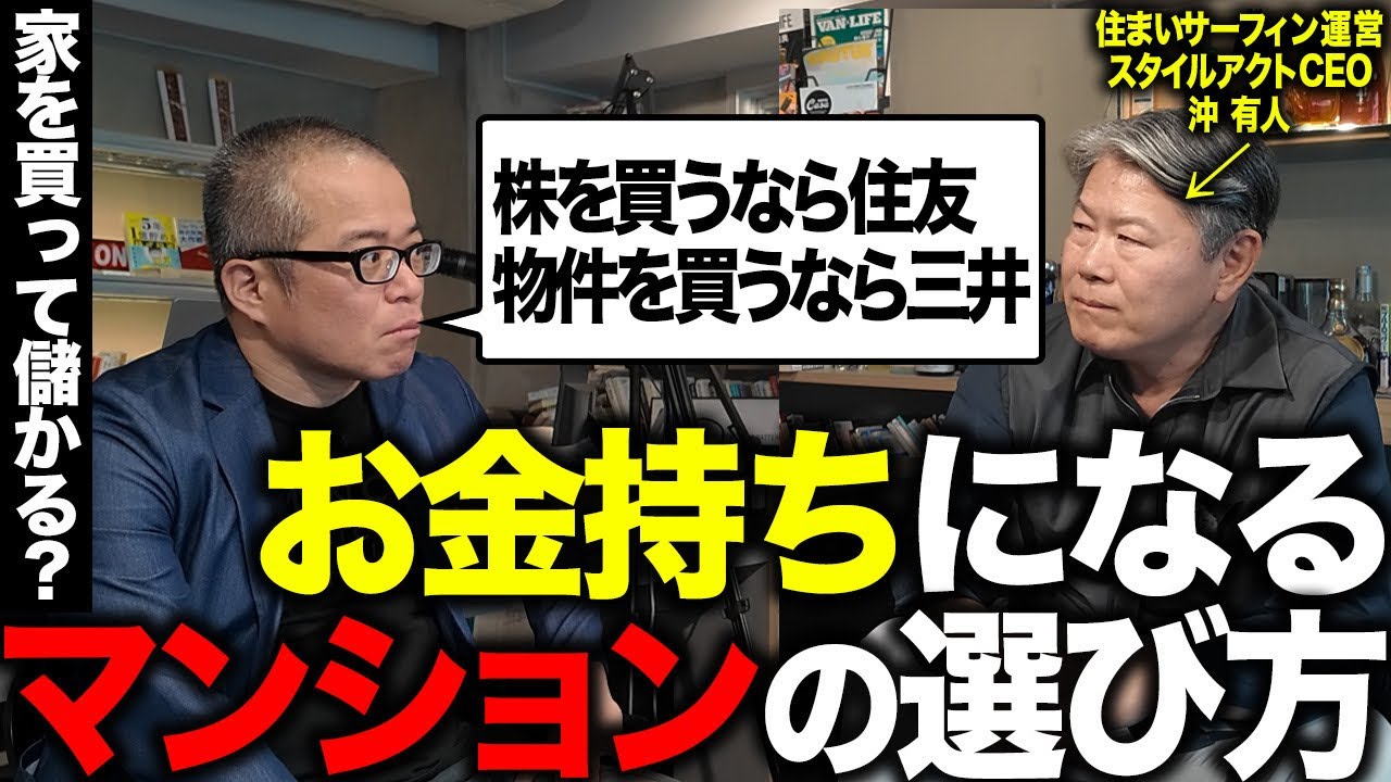 住んで儲かる！マンション専門家：沖有人さんと資産を増やす不動産戦略について語りました。デベロッパーの特色を理解して不動産株を買おう