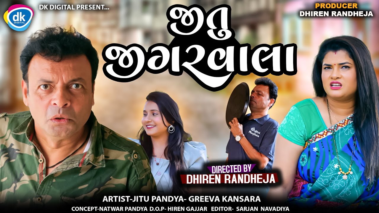 જીતુ જીગરવાલા || Jitu Jigarwala || Jitu Mangu || Dhiren Randheja Comedy || 2025
